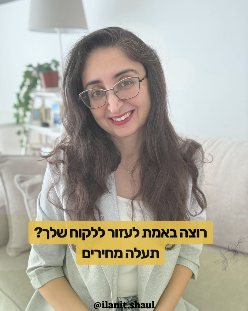 באמת לעזור ללקוח שלך תעלה מחירים